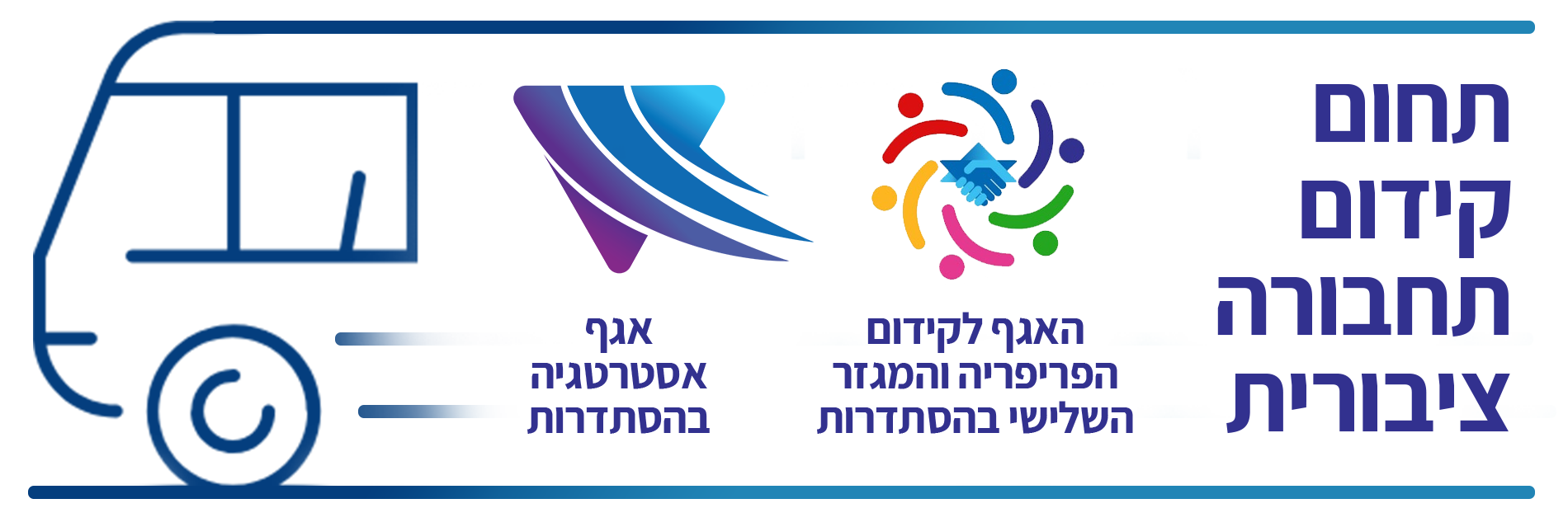 תחום קידום תחבורה ציבורית — ההסתדרות