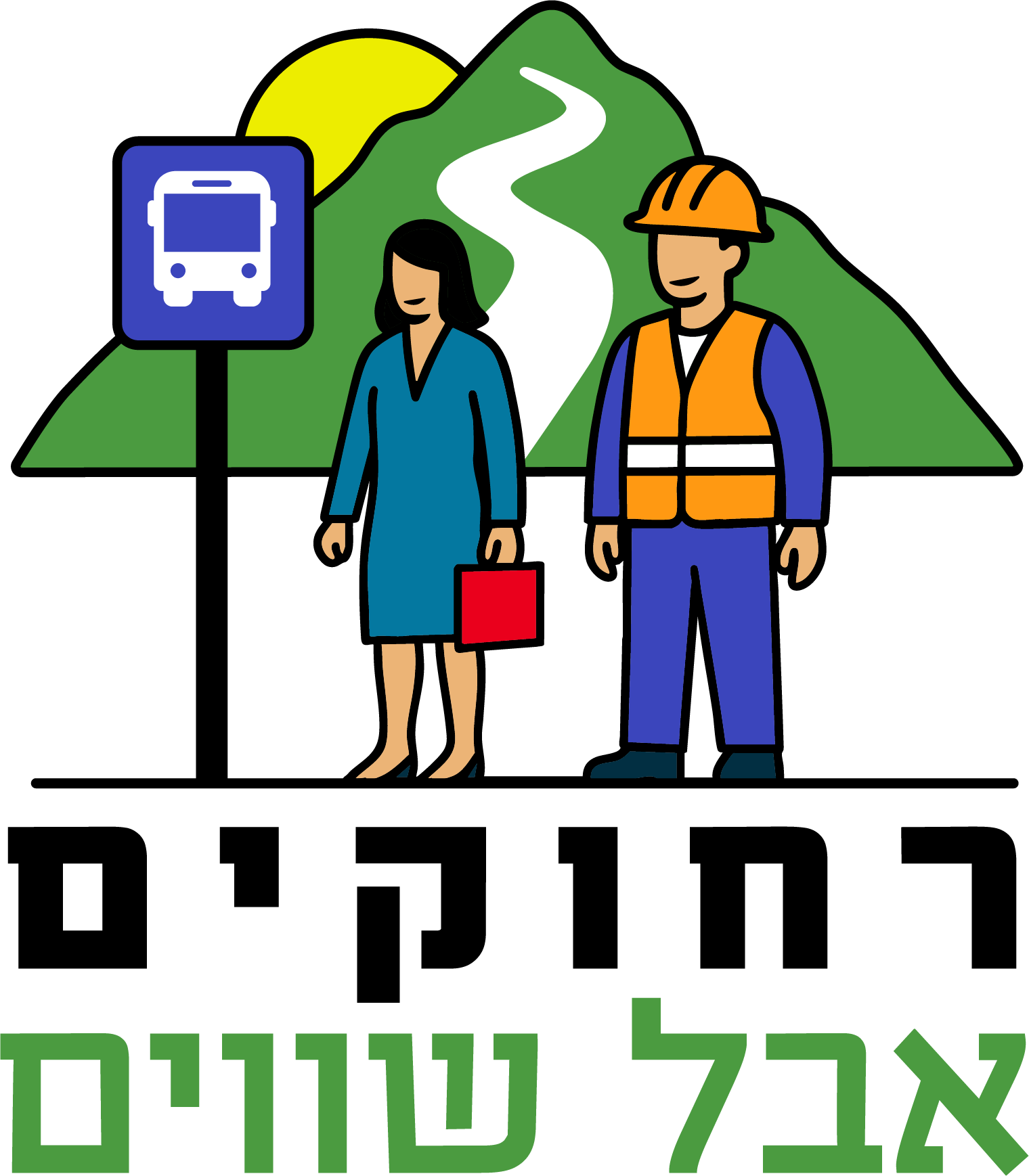 רחוקים אבל שווים